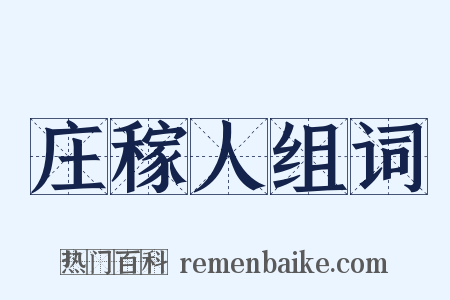 庄稼人组词是什么意思的图片